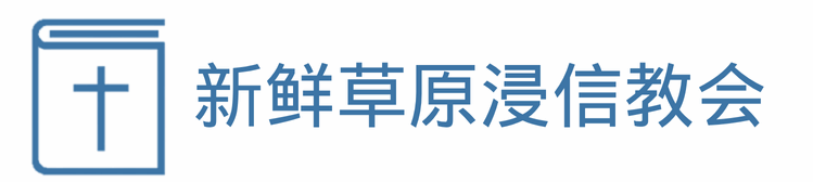 新鲜草原浸信教会 Fresh Meadows Baptist Church